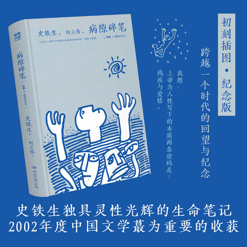 【官方正版】病隙碎笔：插图纪念版  史铁生独具灵性光辉的生命笔记，珍贵照片彩插+何立伟32幅哲理漫画，复刻2002年初版插图