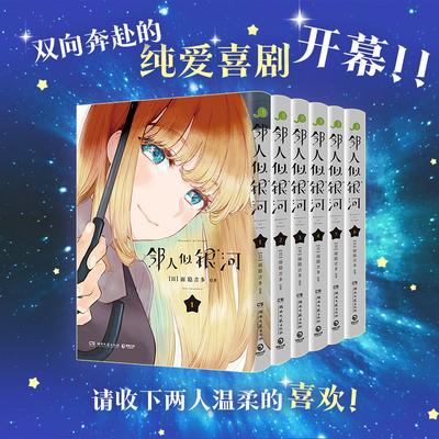 【官方正版】邻人似银河  1-6   单本/套装  系列任选  雨隐吉多 双向奔赴的恋爱喜剧，演绎一场突破命运桎梏的冒险博集天卷