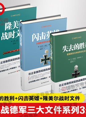 【官方正版】战略思维经典套装3册 闪击英雄+失去的胜利+隆美尔战时文件 德军视角下的亲历回顾和珍贵反思 任正非推荐阅读博集天卷