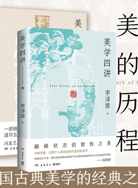 【官方正版】美的历程 美学四讲  李泽厚  一部极简中华文明史 道尽五千年华夏之美 新版增加近200幅与图书内容高度呼应博集天卷