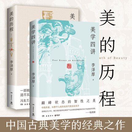 【官方正版】美的历程 美学四讲  李泽厚  一部极简中华文明史 道尽五千年华夏之美 新版增加近200幅与图书内容高度呼应博集天卷