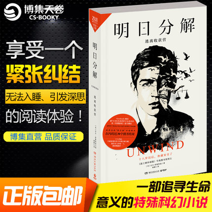 【博集天卷】明日分解：逃离收获营 尼尔·舒斯特曼（Neal Shusterman）