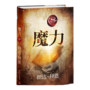 【官方正版】魔力 修订版 秘密力量作者朗达拜恩 青春文学小说成功正能量人生哲学 励志书籍热卖书 吸引力法则三部曲之一博集天卷