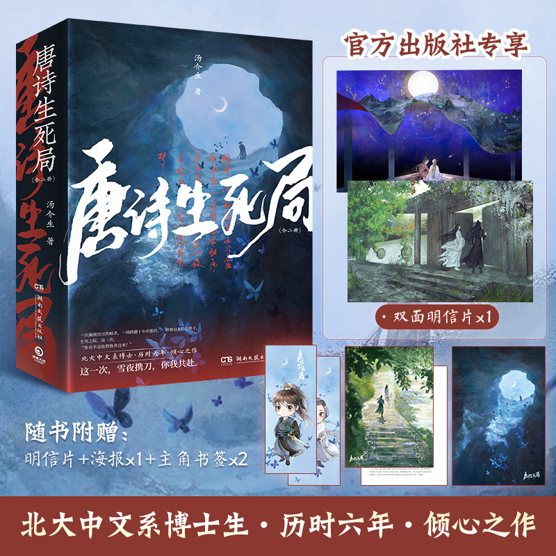 唐诗生死局：全二册 汤介生 手绘海报+主角书签 青春文学小说热卖书籍