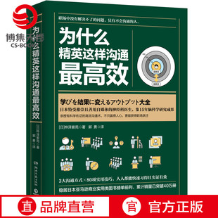 精英职场高效沟通法人生成就 书籍 成功励志商业精英管理书籍 为什么精英这样沟通最高效 桦泽紫苑 博集天卷 正版