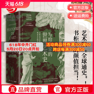 写给大家 全球通史 书籍正版 艺术版 博集天卷 外国艺术史书籍社科历史热卖 世界艺术史 现代艺术入门艺术史 艾黎福尔