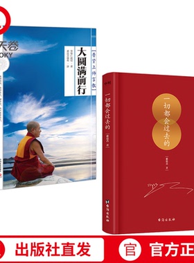 【官方正版】大圆满前行 一切都会过去的 普贤上师言教 华智仁波切 藏传藏密书修身养性 哲学书籍畅销书博集天卷