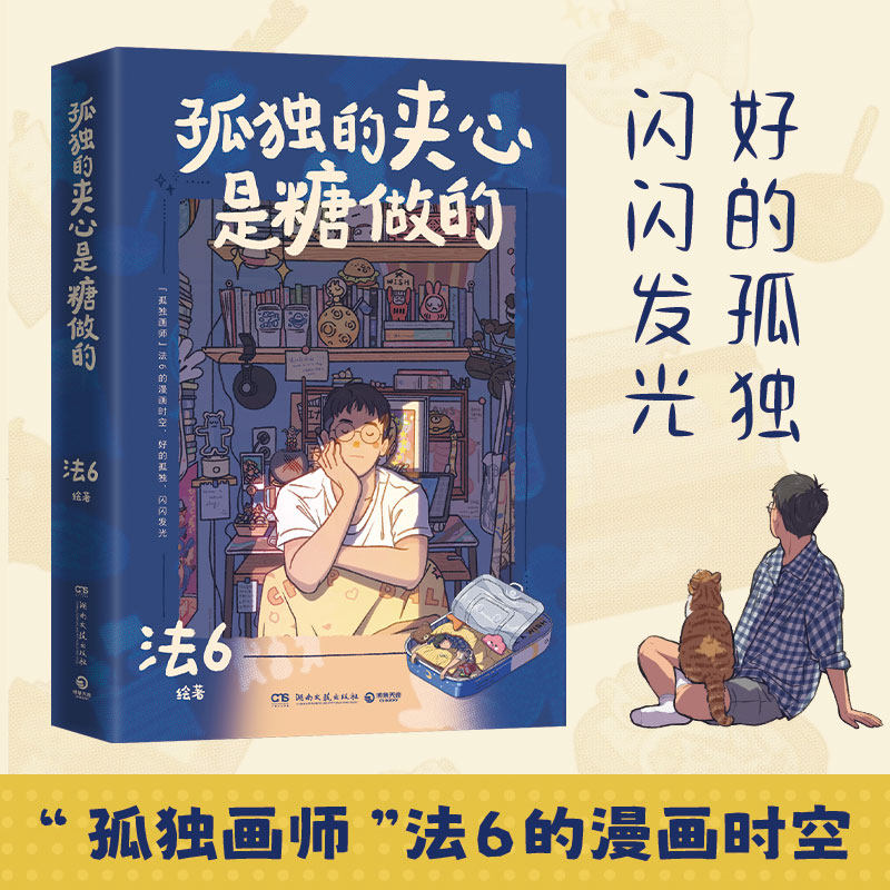 【官方正版】孤独的夹心是糖做的   法6  “孤独画师”法6自传体漫画绘本   王心凌鼓励推荐！博集天卷,书籍/杂志/报纸,绘画（新）,淘宝优惠券,粉丝福利购,淘宝优惠卷