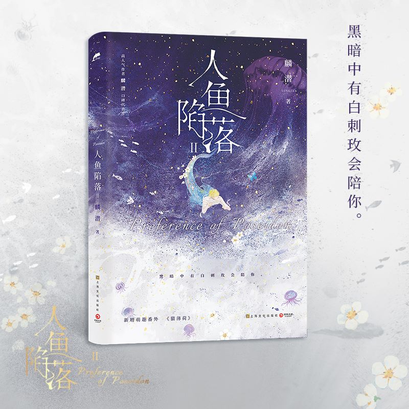 【博集天卷】人鱼陷落2 高人气作者麟潜口碑代表作长佩原创青春文学小说 原耽成长救赎 超多赠品热卖 出版社