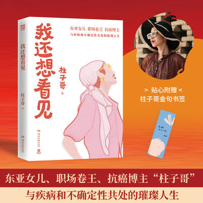 【官方正版】 我还想看见 柱子哥 东亚女儿、职场卷王、抗癌博主“柱子哥”与疾病和不确定性共处的璀璨人生 博集天卷