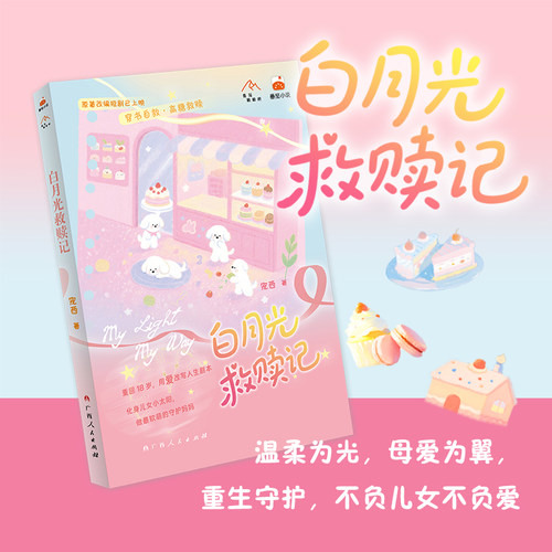 【官方正版】白月光救赎记  宠西 重回18岁，用爱改写人生剧本 化身儿女小太阳，做最软萌的守护妈妈  博集天卷