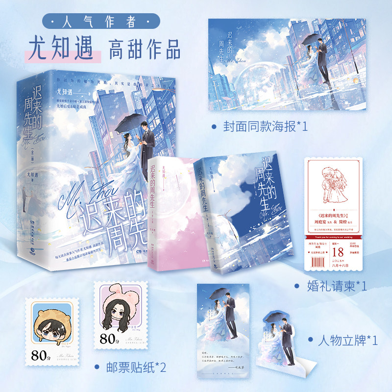 【官方正版】迟来的周先生（全二册） 尤知遇 人气作者尤知遇高甜作品 番茄原名《嫁给前未婚夫小叔》累计阅读量超九百万博集天卷图片