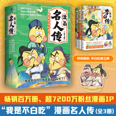【官方正版】我是不白吃《漫画名人传（全3册）》重磅上新 漫画苏东坡传 漫画杜甫传 漫画李白传 博集天卷