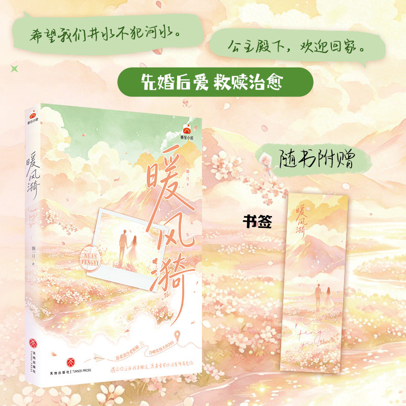 【DFFQ】暖风漪 懒一月 番茄小说《被迫联姻，太子爷对她着了迷》温柔纯雅美人x桀骜张扬大少爷 先婚后爱 极致反差 豪门总裁