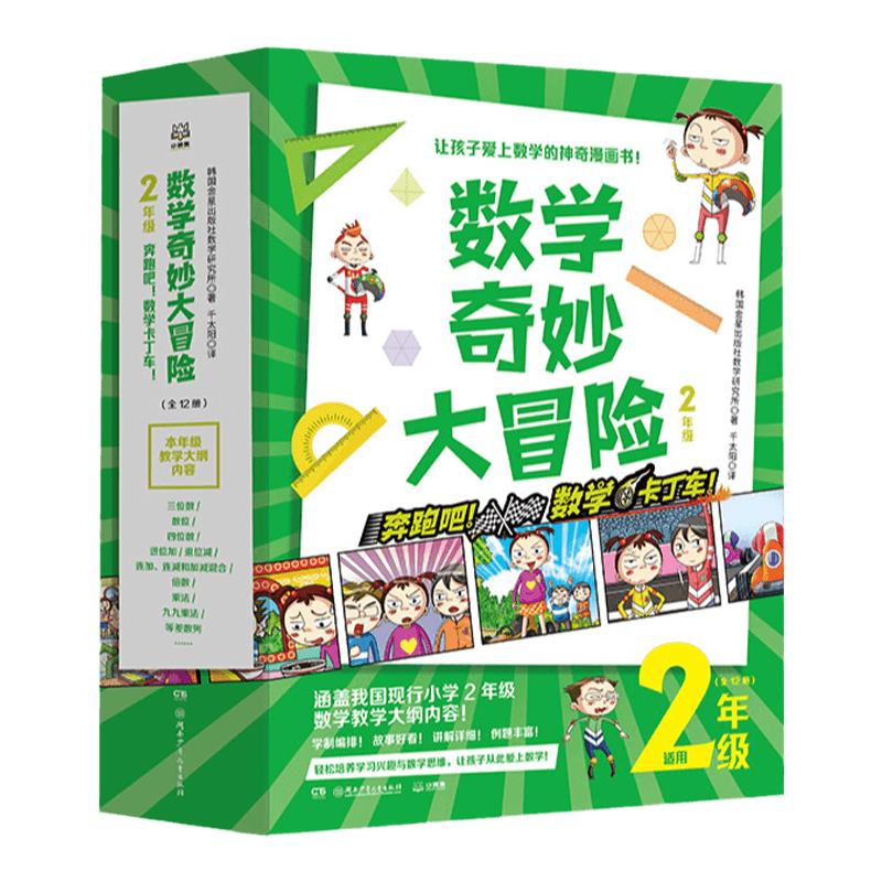 【官方正版】数学奇妙大冒险2年级 全12册 [韩]金星社 让孩子爱上数学的神奇漫画书 小学数学  包邮博集天卷
