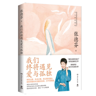 【官方正版】我们终将遇见爱与孤独 张德芬都市身心灵修行课 职场女性情感成功励志书正能量 遇见未知的自己 博集天卷