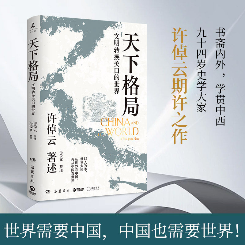 【官方正版】天下格局：文明转换关口的世界   许倬云先生期许之作！回溯两千年中国文化、经济与世界的互动 博集天卷