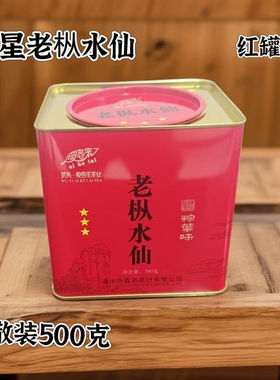 茶叶老枞水仙闽北乌龙茶3星500克（红色）武夷岩茶散步罐装