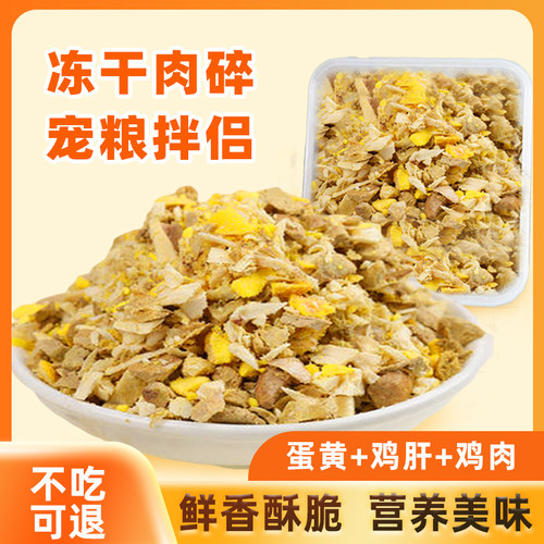 冻干碎蛋黄碎鸡肝碎鸡肉碎鸭肝碎拌饭拌粮伴侣猫咪狗狗宠物零食