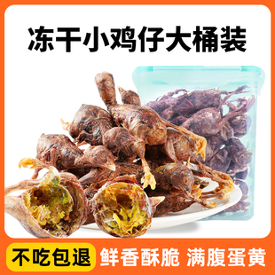 冻干小鸡仔冻干宠物零食狗狗零食猫咪零食营养磨牙奖励训练小型犬