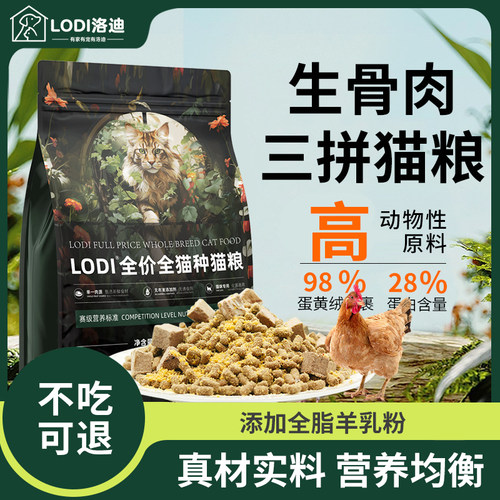 Lodi全价猫粮鲜鸡肉猫粮成猫幼猫通用羊奶猫粮生骨肉冻干猫粮
