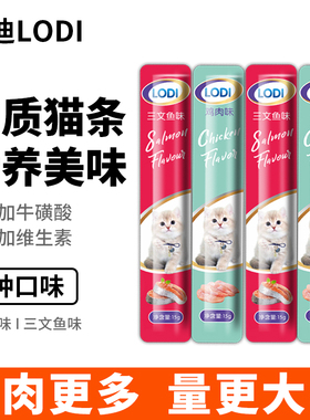 LODI猫咪猫条鱼油三文鱼鸡肉幼猫成猫通用湿粮零食营养高蛋白