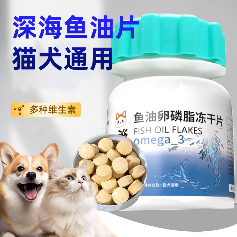 【240片】宠物鱼油片营养补充