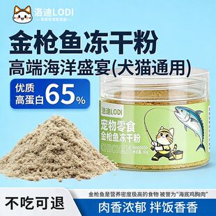 金枪鱼冻干粉高蛋白猫咪零食拌饭料拌粮肉松伴侣神器狗狗宠物零食