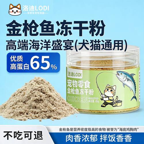 金枪鱼冻干粉高蛋白猫狗零食