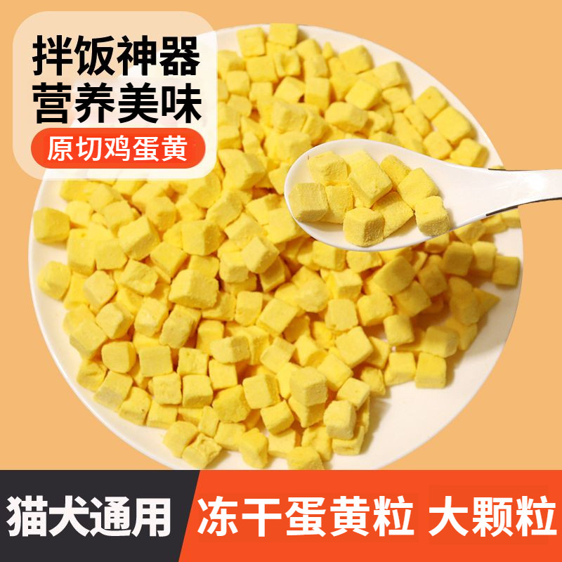 宠物零食冻干蛋黄粒猫咪零食狗狗零食蛋黄冻干营养磨牙拌粮奖励,宠物/宠物食品及用品,猫冻干零食,淘宝优惠券,粉丝福利购,淘宝优惠卷