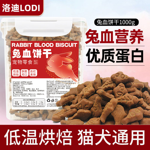 兔血饼干猫咪宠物零食