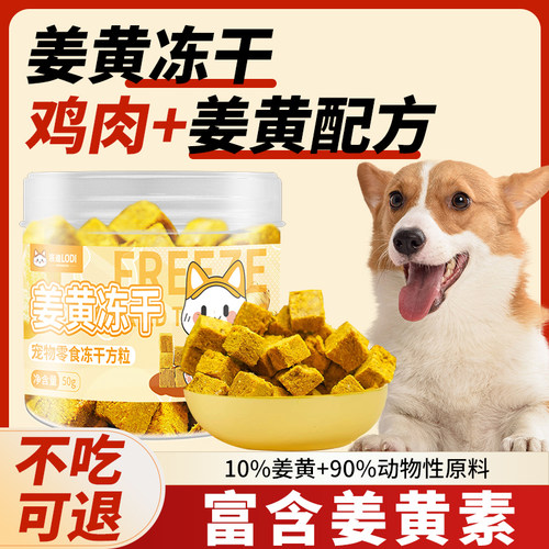 洛迪狗狗零食冻干姜黄粉冻干富含姜黄素鸡肉冻干猫咪零食宠物零食