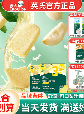 英氏婴儿松脆米饼儿童零食宝宝磨牙饼干入口易溶英式官方正品尝鲜