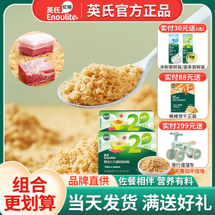 英氏肉酥婴幼儿肉酥宝宝辅食英式 猪肉牛肉酥佐餐拌饭料官方同款