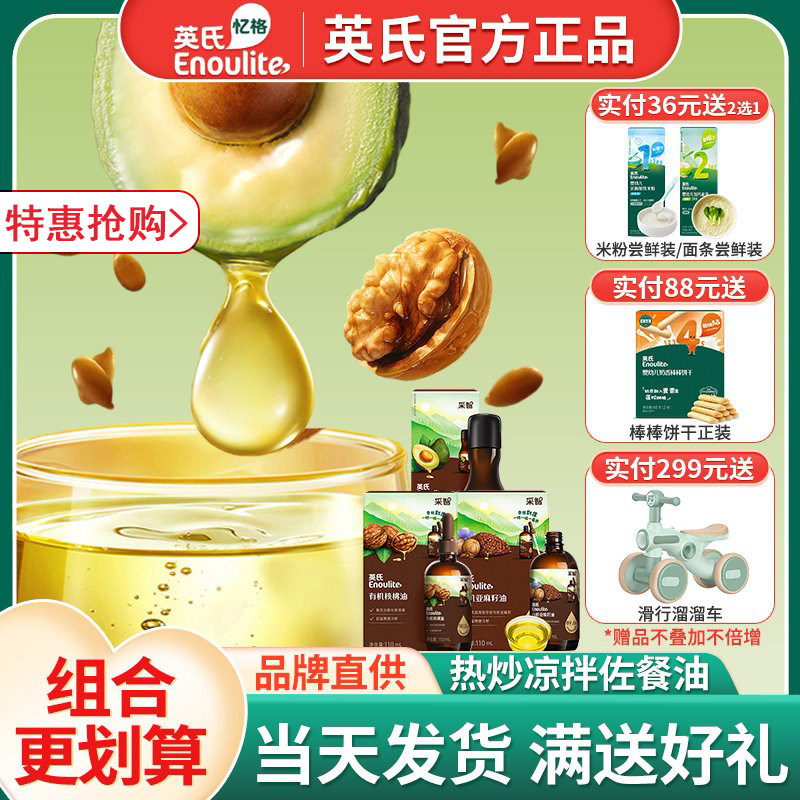 英氏宝宝儿童专用辅食佐餐食用油