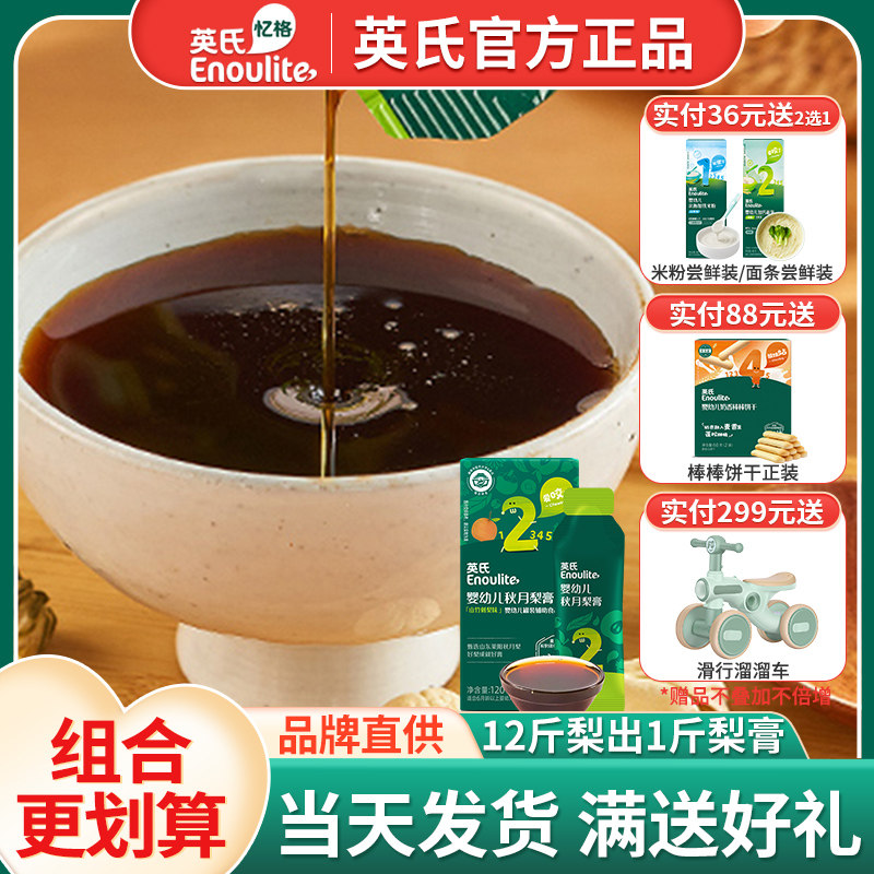 英氏婴幼儿秋月梨膏1阶清清葆宝宝饮品便携装120g盒装 官方同款