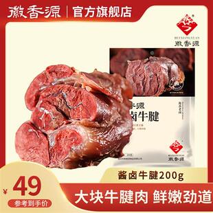 徽香源符离集酱卤牛腱子肉熟食卤味真空牛腱子五香牛肉下酒菜200g