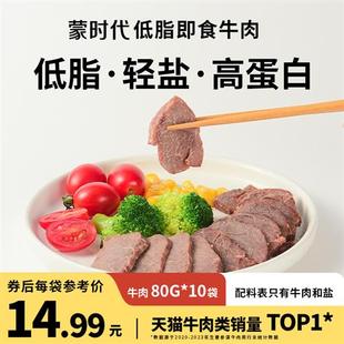 蒙时代即食低脂牛肉牛腱子健身零食非减脂代餐轻食 10包纯牛肉