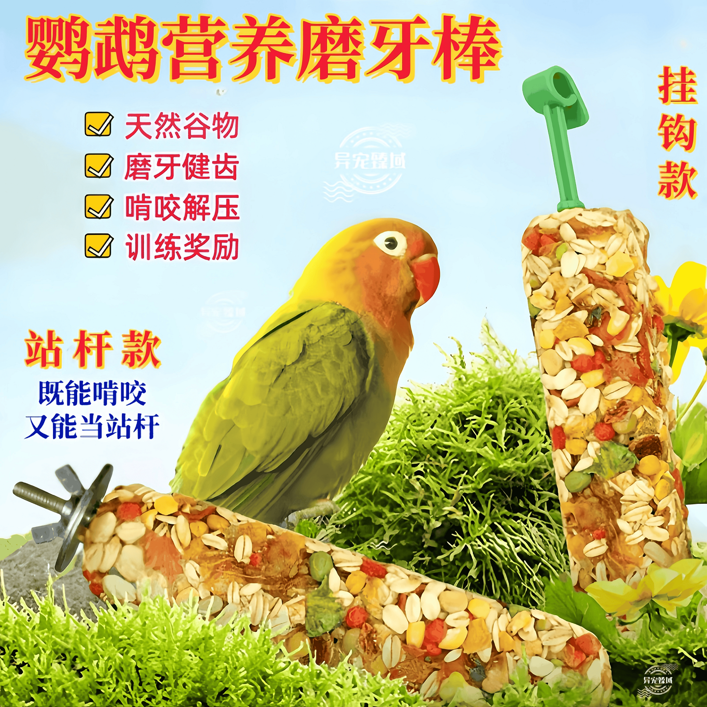 鹦鹉磨牙棒磨嘴器奖励训练零食