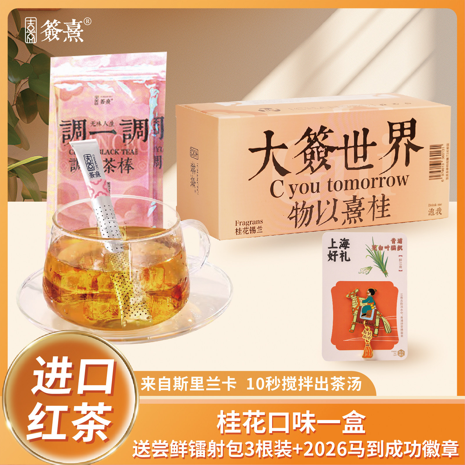 送马年徽章签熹锡兰红茶茶棒清爽无负担茶饮独立便携冲泡茶棒