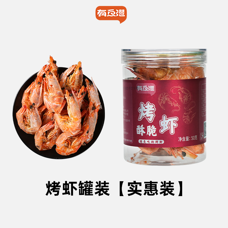 有鱼港即食烤虾小零食高蛋白配料干净孕妇可食对虾干