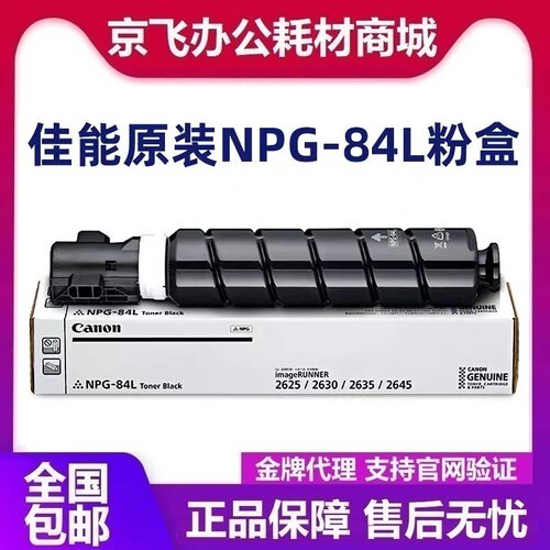 佳能NPG-84原装粉盒 iR2645,2635,2630,iR2625经济装NPG-84L粉盒
