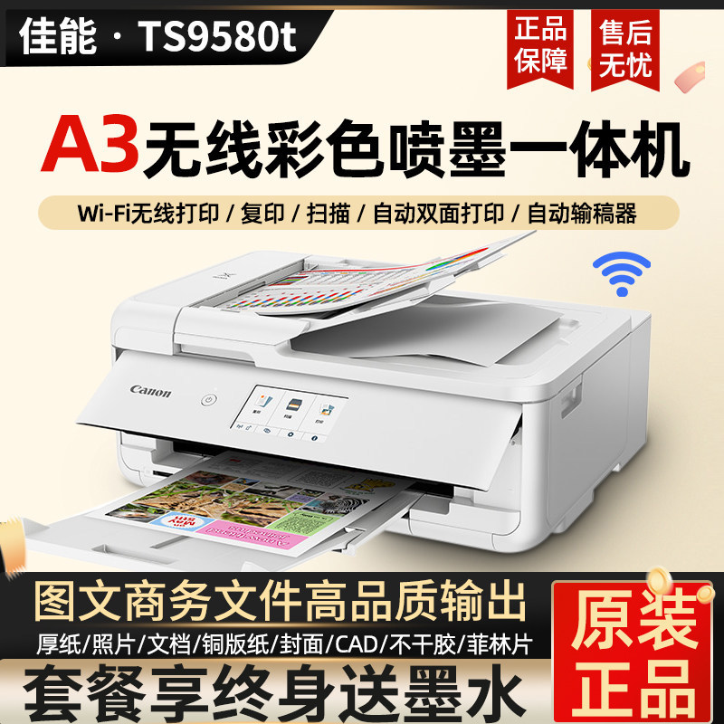 新品佳能TS9580t无线A3彩色喷墨照片打印复印不干胶铜版纸一体机