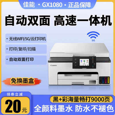 佳能GX1080/2080彩色喷墨打印机墨仓式无线专业办公一体双面打印