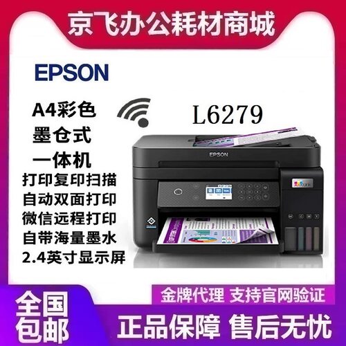 爱普生L6279商用墨仓式彩色无线多功能一体机 打印 复印 扫描WiFi