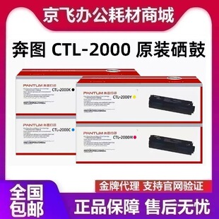 原装奔图CTL-2000硒鼓CP2200dw,CM2200fdn激光打印机 粉盒 碳粉