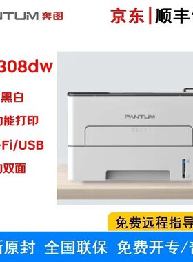 PANTUM/奔图P3308DW商用加密双面无线网络A4黑白激光单功能打印机
