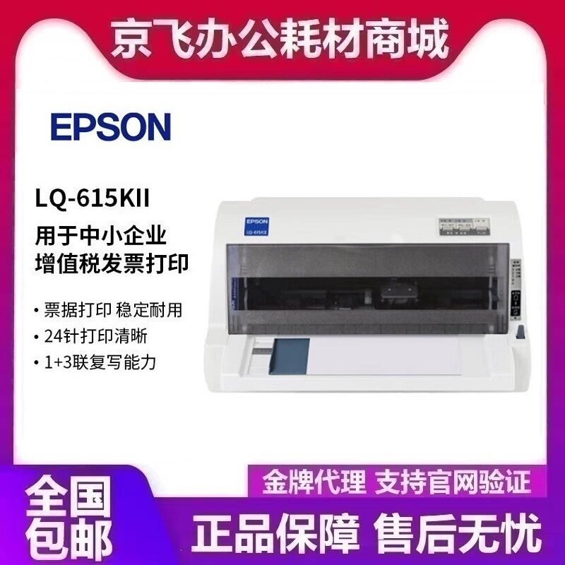 爱普生LQ-615KII 82针式票据打印机