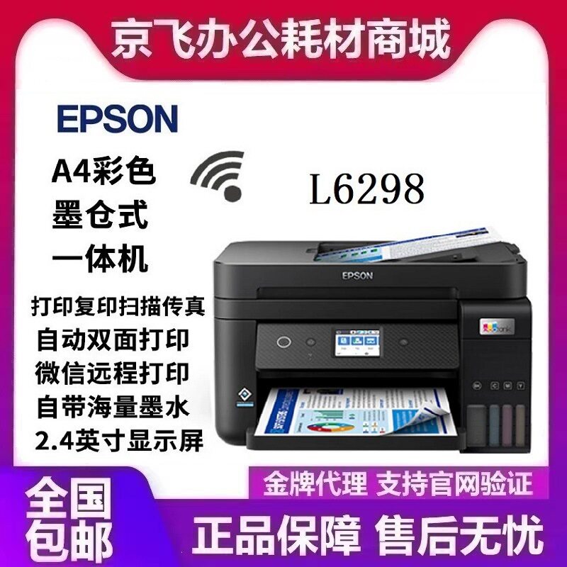 爱普生L6298墨仓式打印机无线彩色多功能一体机 打印复印扫描wifi