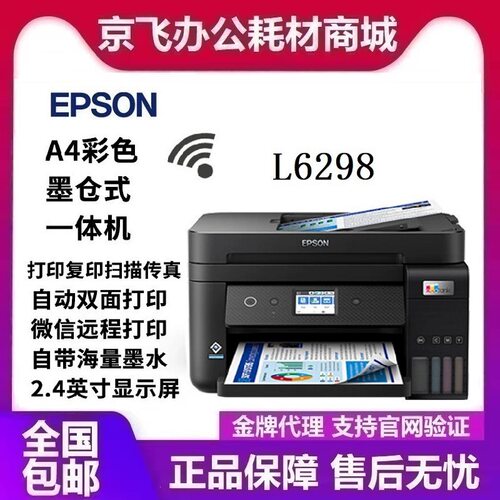 爱普生L6298墨仓式打印机无线彩色多功能一体机 打印复印扫描wifi